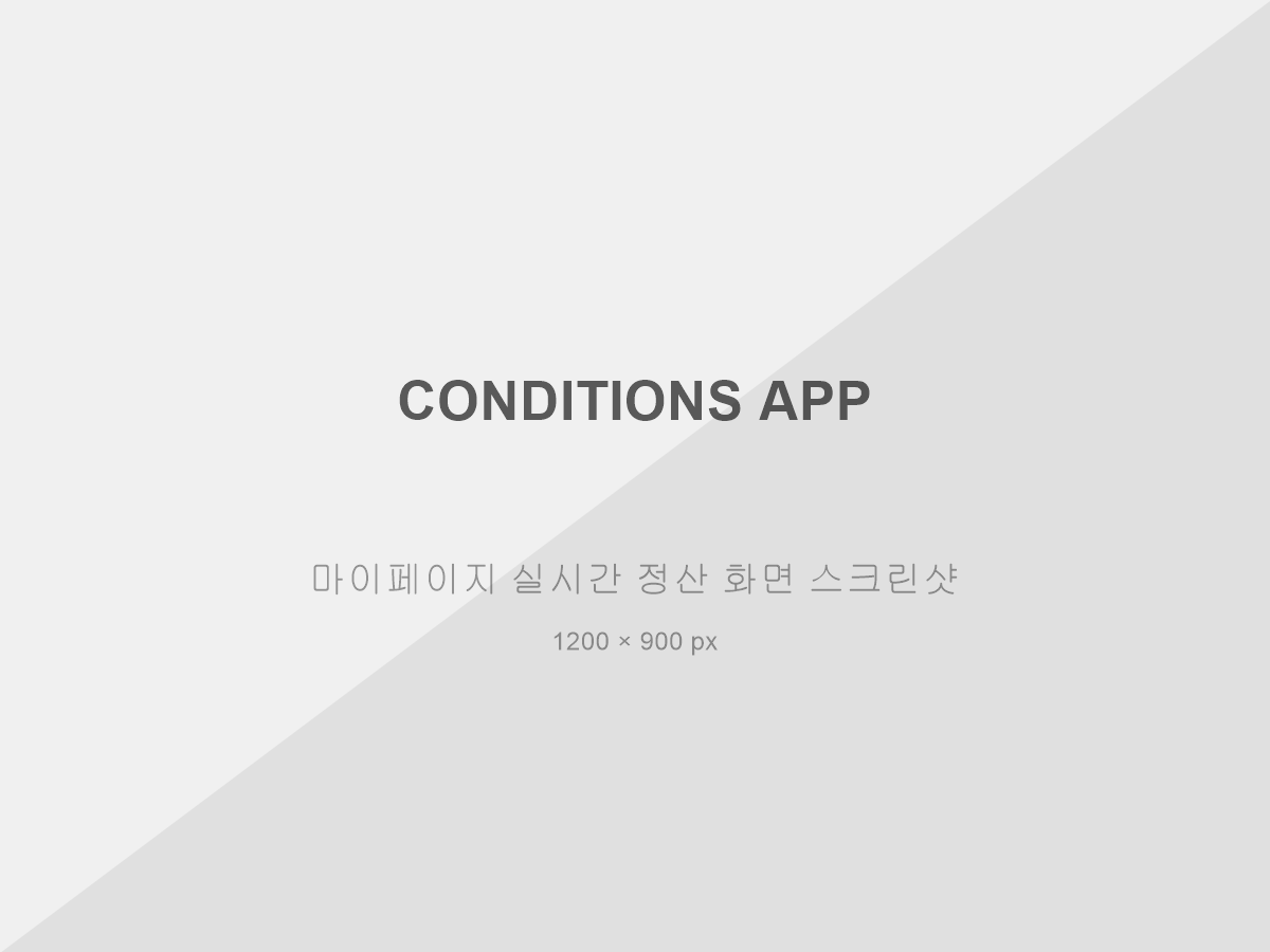 마이페이지 실시간 정산 화면